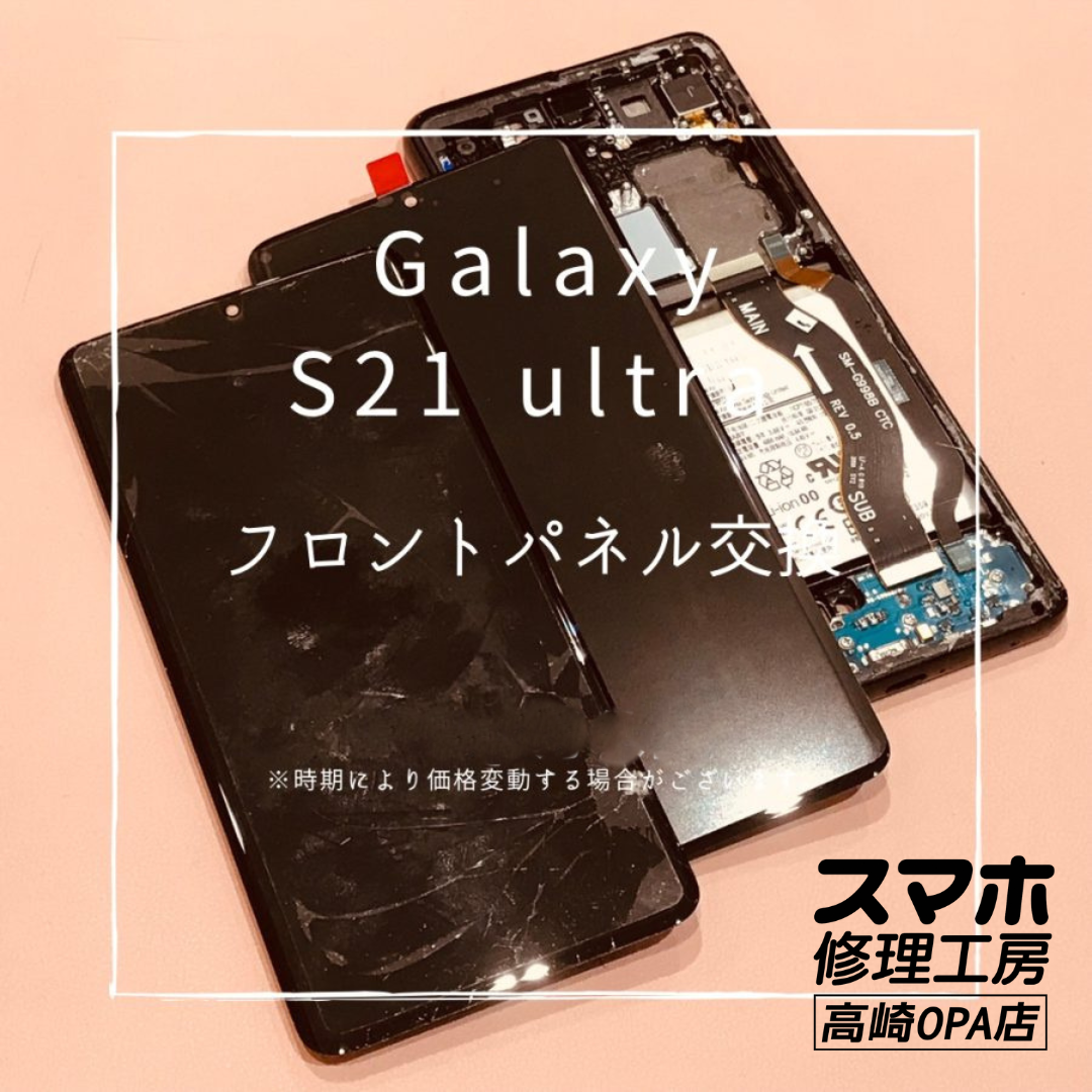 GalaxyS21Ultra（ギャラクシー)　画面交換修理を行いました！【スマホ修理工房高崎OPA店】